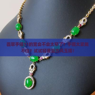 翡翠手镯11的宽会不会太窄了