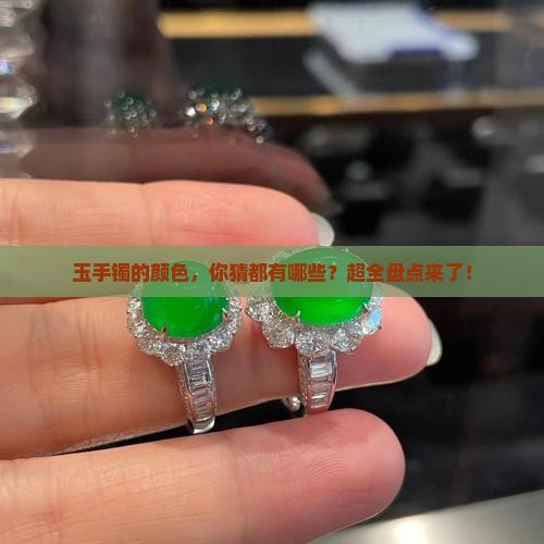 玉手镯有哪些颜色