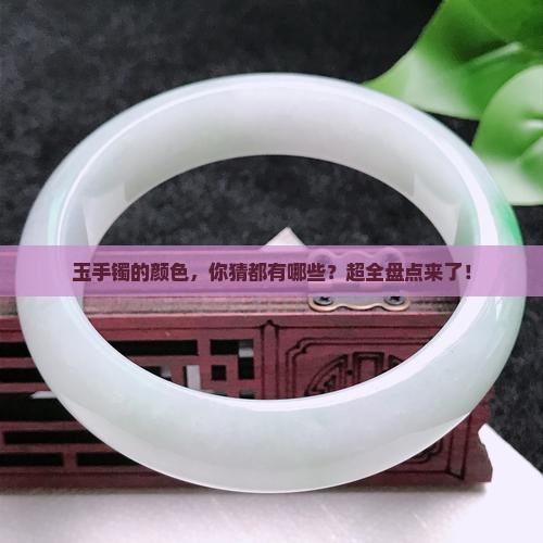 玉手镯有哪些颜色