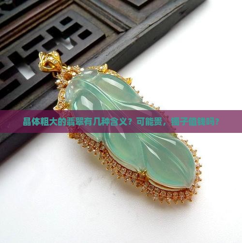 晶体粗大的翡翠有几种含义