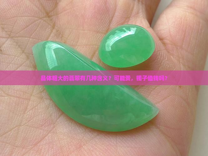 晶体粗大的翡翠有几种含义