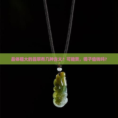 晶体粗大的翡翠有几种含义