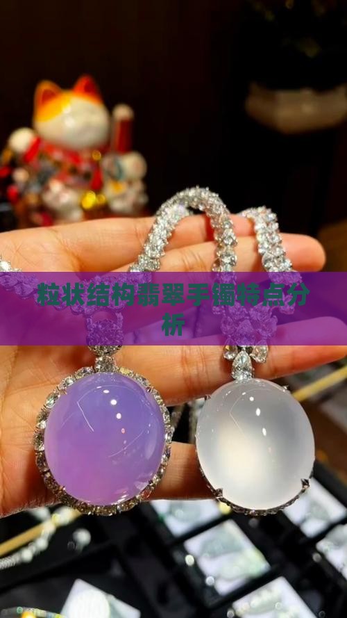 具粒状变晶结构翡翠镯子