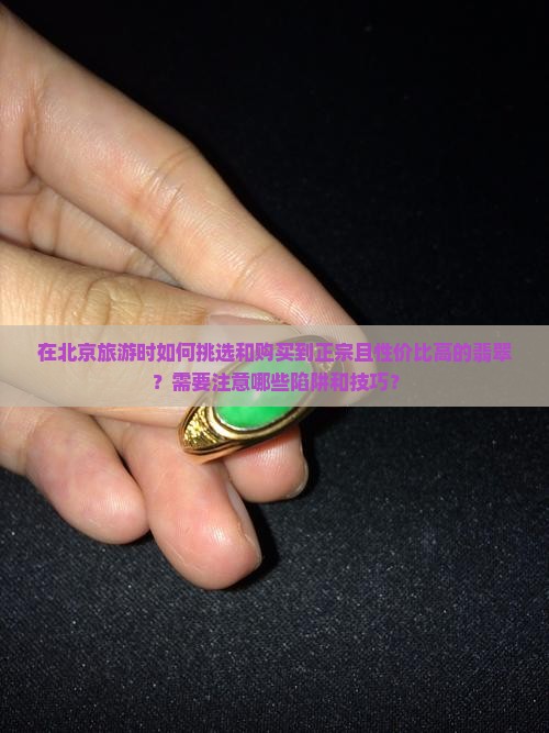 北京旅游买翡翠