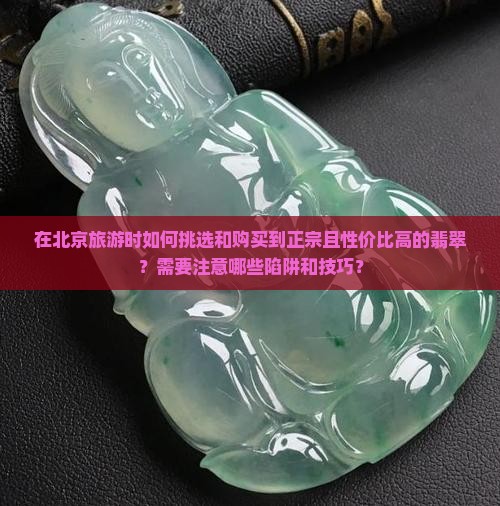 北京旅游买翡翠