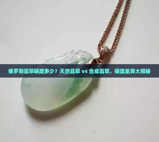 俄罗斯翡翠硬度多少