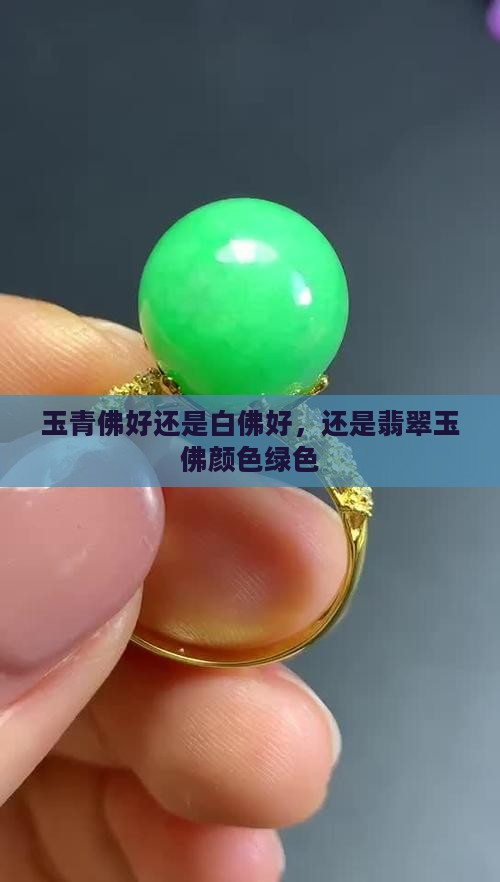 玉青佛好还是白佛好