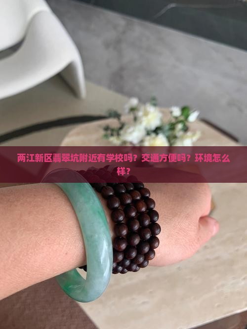 两江新区翡翠坑 两江新区翡翠坑