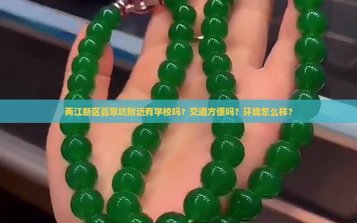两江新区翡翠坑 两江新区翡翠坑
