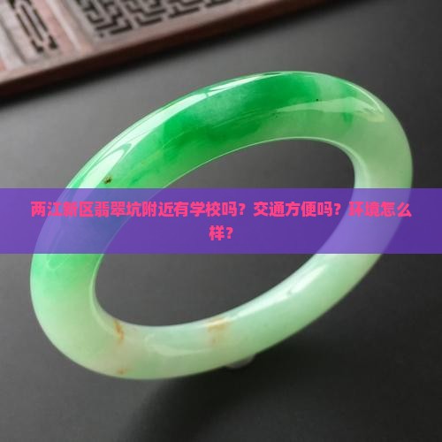 两江新区翡翠坑 两江新区翡翠坑