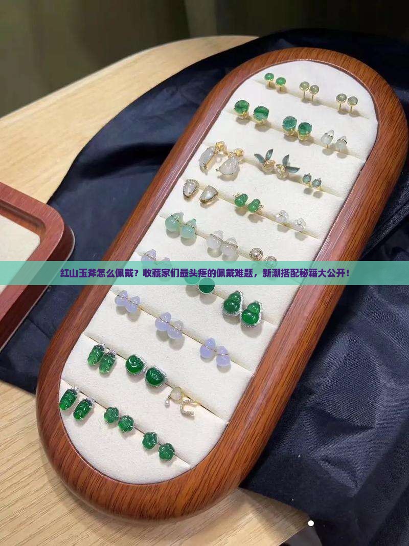 红山玉斧怎么佩戴