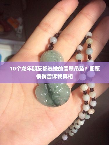 龙年翡翠带什么吊坠好