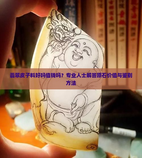 翡翠皮子料好吗值钱吗