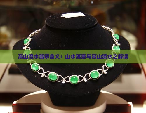 高山流水翡翠含义