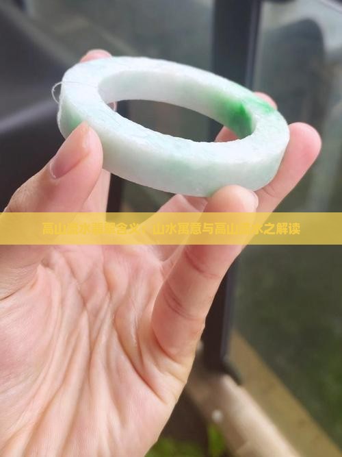 高山流水翡翠含义