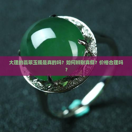 大理的翡翠玉镯是真的吗