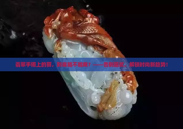 翡翠手镯上的藓