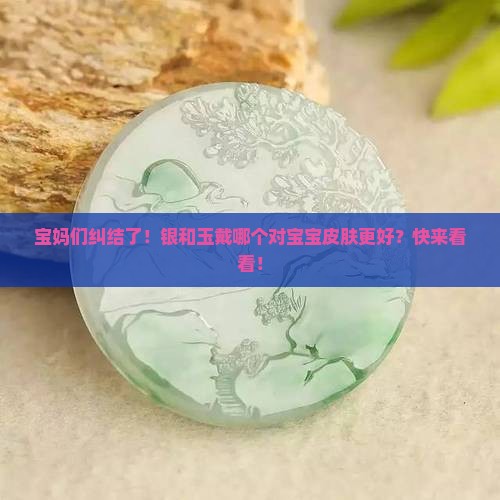银和玉戴哪个对身体好