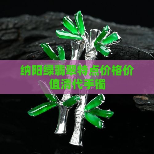 纳阳绿翡翠