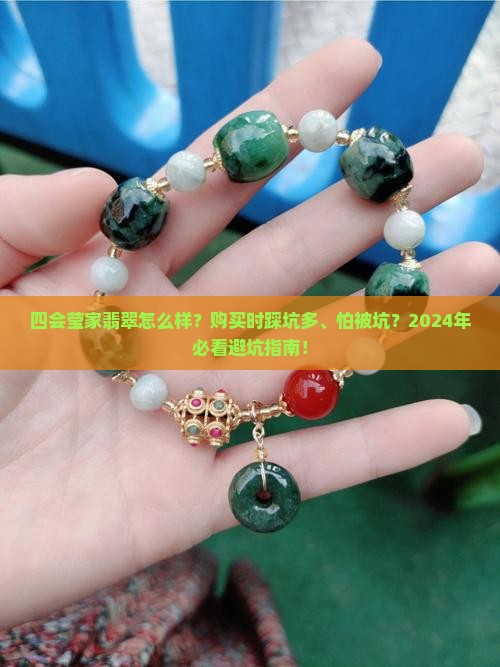 四会莹家翡翠怎么样
