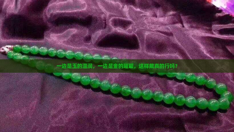 一手戴玉一手戴金可以吗