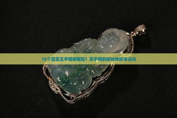 蓝田玉手镯粗糙正常吗