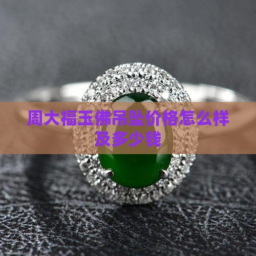 周大福玉佛