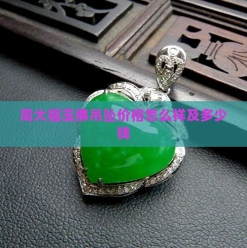 周大福玉佛