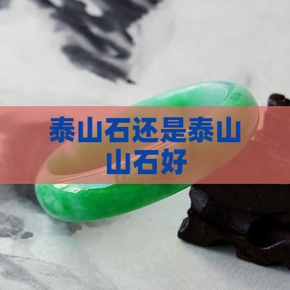 泰山石好还是泰山玉好