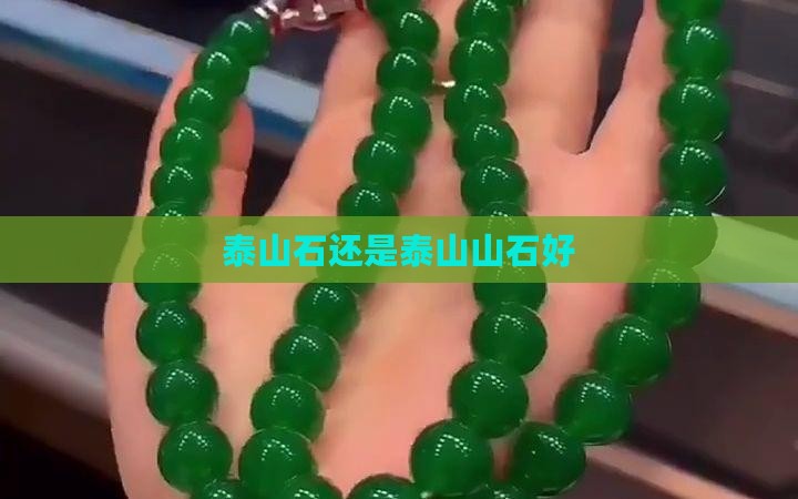 泰山石好还是泰山玉好