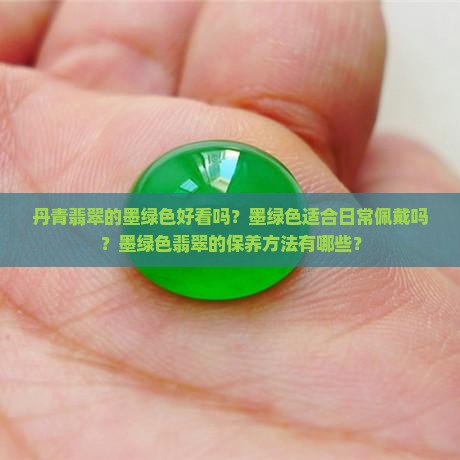 丹青翡翠墨绿色好看吗