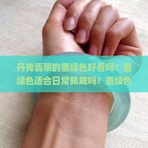 丹青翡翠墨绿色好看吗