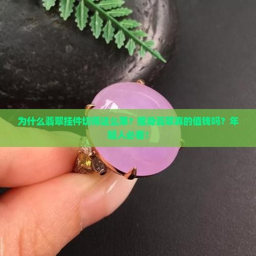翡翠挂件切的很薄