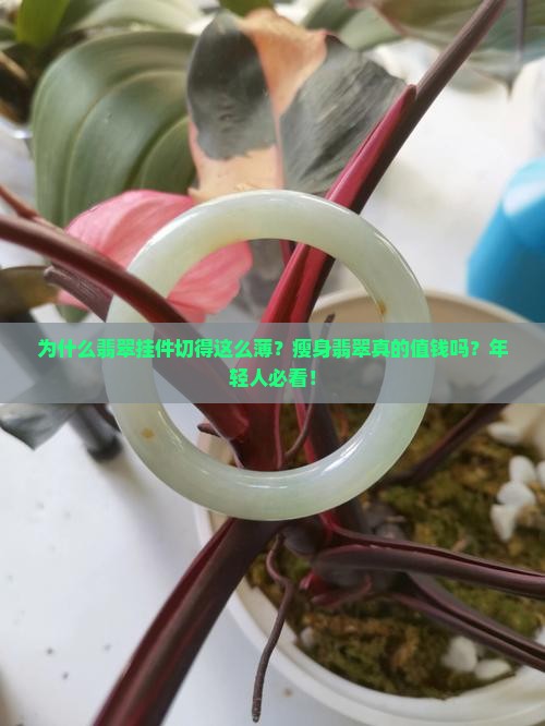 翡翠挂件切的很薄