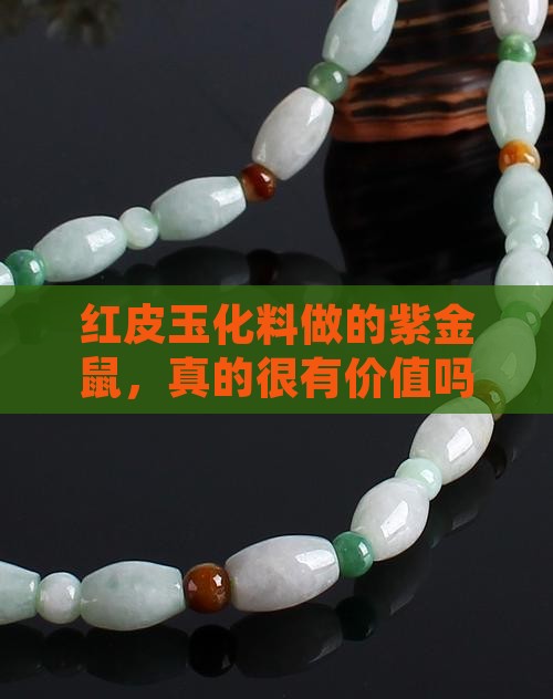 红皮玉化料紫金鼠值钱吗 红皮玉化料紫金鼠值钱吗