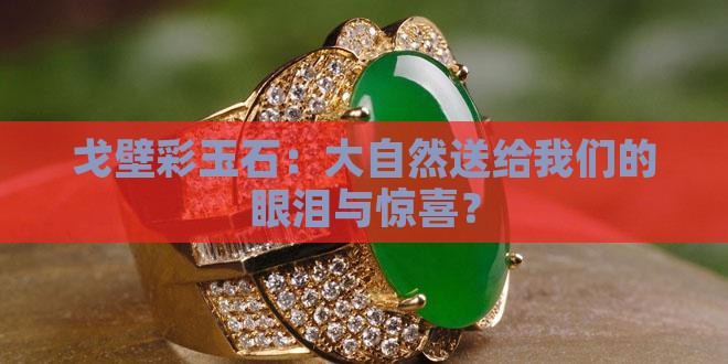 戈壁彩玉石