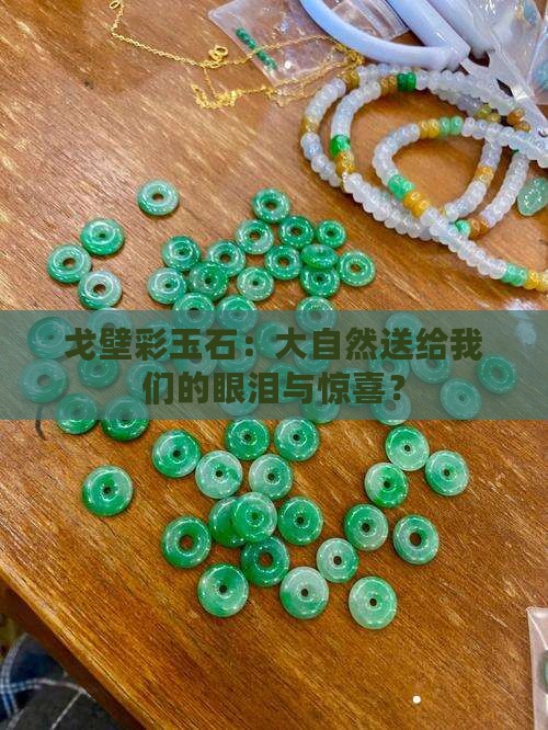 戈壁彩玉石