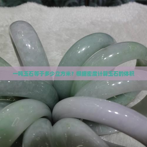 一吨玉石等于多少立方