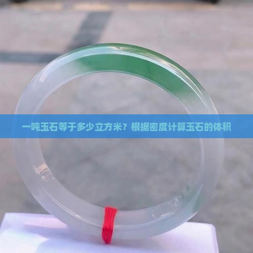 一吨玉石等于多少立方