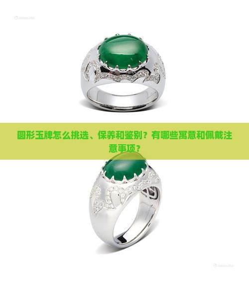 圆形玉牌怎么看