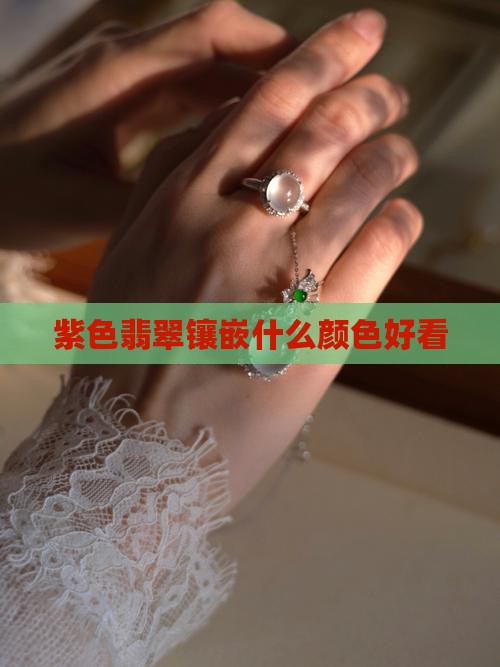 紫翡翠什么颜色金镶嵌好看
