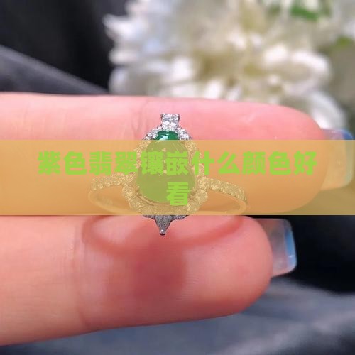紫翡翠什么颜色金镶嵌好看