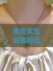 属虎女戴什么玉吊坠最好