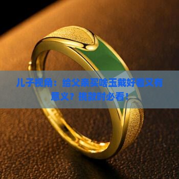 给父亲买什么玉佩戴适合
