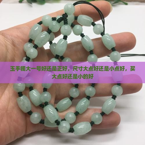 玉手镯大一号好还是正好