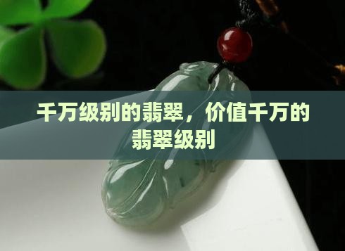 千万级别的翡翠