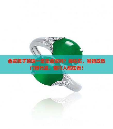 翡翠牌子顶珠一定是翡翠吗