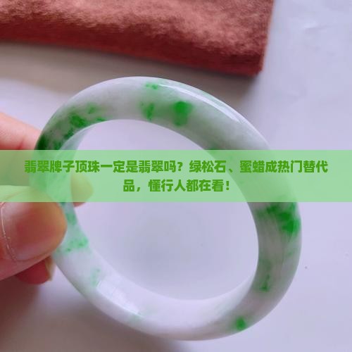 翡翠牌子顶珠一定是翡翠吗