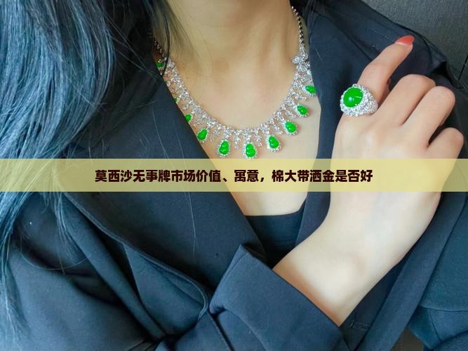 莫西沙无事牌