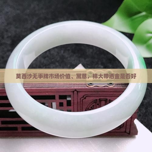 莫西沙无事牌